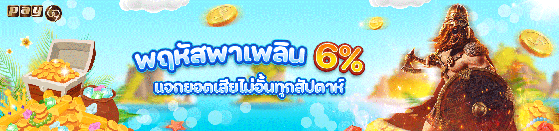 PAY69 คืนยอดเสีย  6%