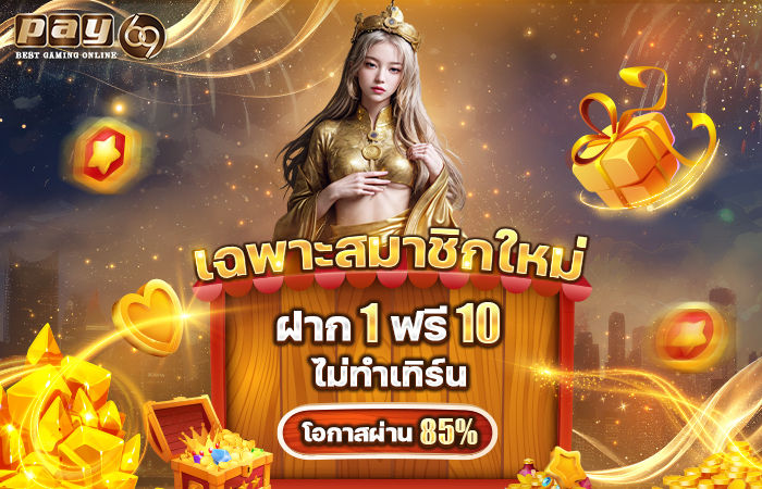 PAY69 SLOT เครดิตฟรีฝาก1ฟรี10 ทุนน้อยต้องรีบกดรับ!