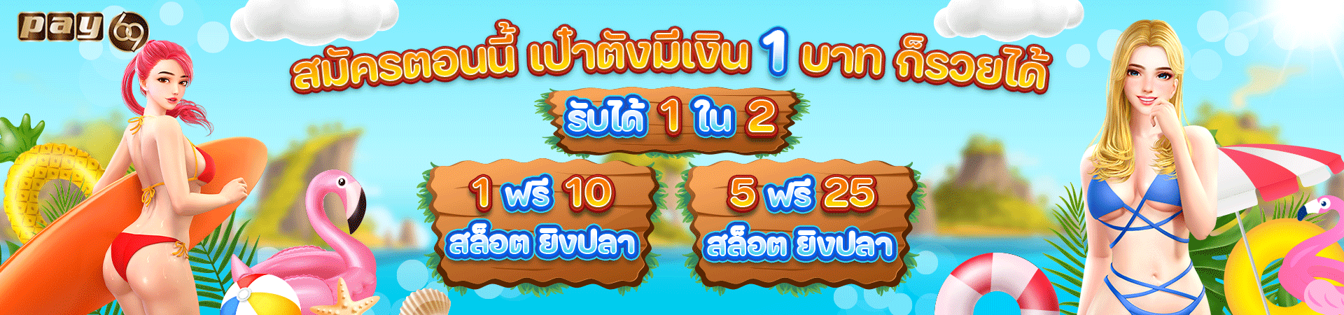 PAY69 ลงทะเบียนเสร็จรับเครดิตฟรี