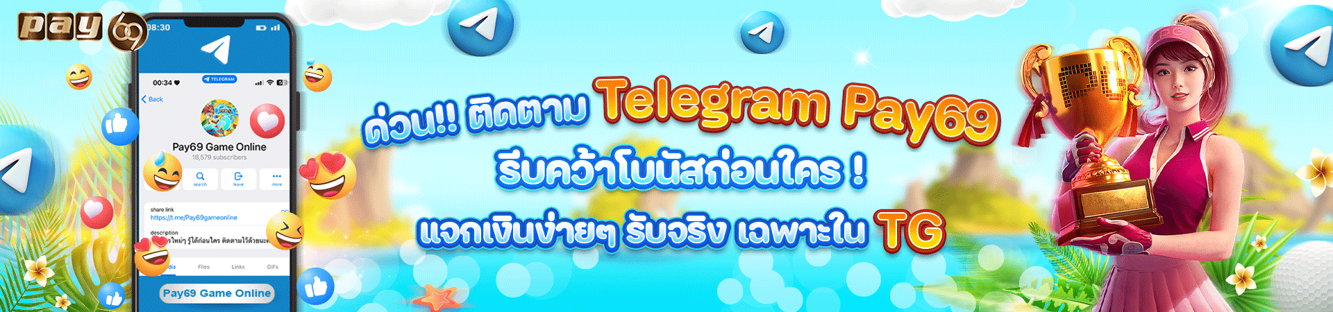 PAY69 กลุ่มTelegram เครดิตฟรี