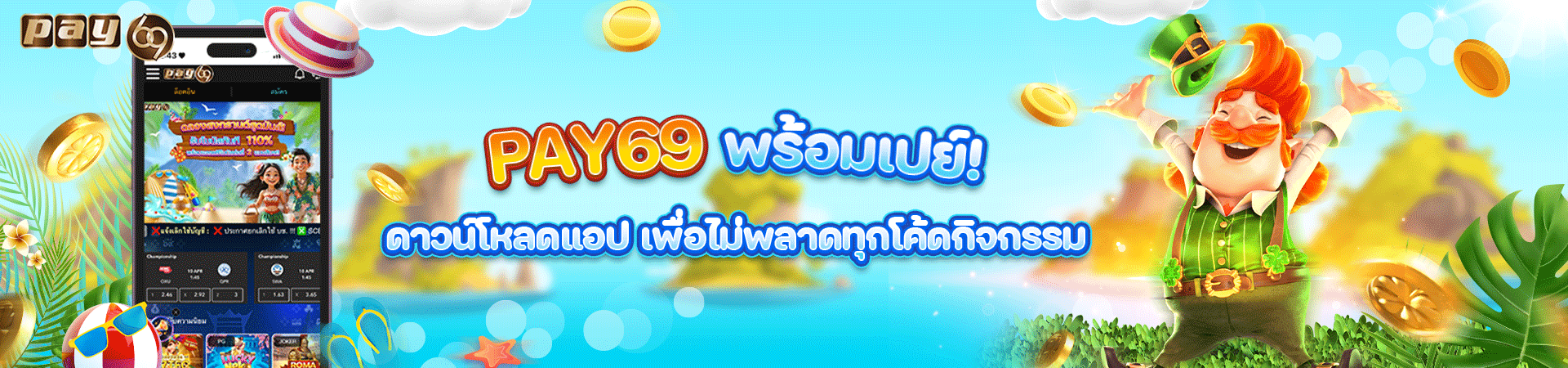 โหลดแอปรับเครดิตฟรี 69 PAY69 App