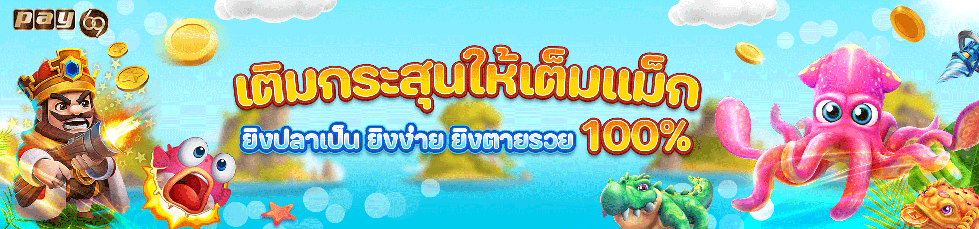 PAY69 ยิงปลาเครดิตฟรี