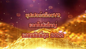 ซุปเปอร์สล็อตV9 แจกโบนัสใหญ่ แจกหนักที่สุด 2022