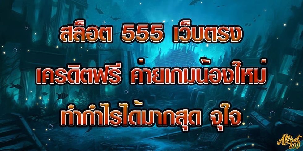 สล็อต 555