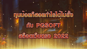 ทุนน้อยก็สอยกำไรได้ไม่ยั้ง กับ PGSOFT สล็อตเว็บตรง 2022