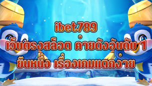 ibet789 เว็บตรง สล็อต ค่ายดัง อันดับ 1 ยืนหนึ่ง เรื่องเกมแตกง่าย