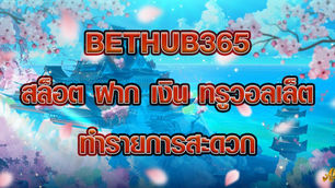 BetHub365 สล็อต ฝาก เงิน ทรูวอลเล็ต ทำรายการสะดวก