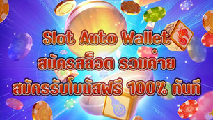 Slot Auto Wallet สมัครสล็อต รวมค่าย สมัครรับโบนัสฟรี 100% ทันที