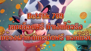 Betflik 789 เล่นสล็อตฟรี ทำเงินได้จริง ไม่ต้องฝาก มีเครดิตฟรี แจกไม่อั้น