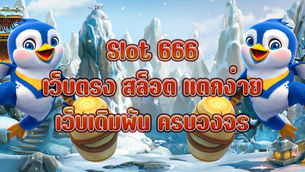 Slot 666 เว็บตรง สล็อต แตกง่าย เว็บเดิมพัน ครบวงจร