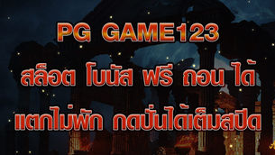 PG Game123 สล็อต โบนัส ฟรี ถอน ได้ แตกไม่พัก กดปั่นได้เต็มสปีด