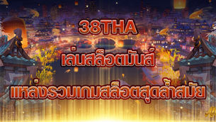38Tha เล่นสล็อตมันส์ แหล่งรวมเกมสล็อตสุดล้ำสมัย