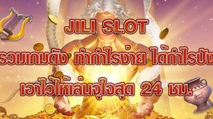 Jili Slot รวมเกมดัง ทำกำไรง่าย ได้กำไรปัง เอาไว้ให้เล่นจุใจสุด 24 ชม.