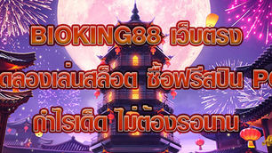 BioKing88 เว็บตรง ทดลองเล่นสล็อต ซื้อฟรีสปิน PG กำไรเด็ด ไม่ต้องรอนาน
