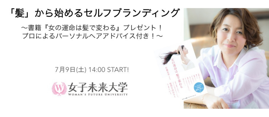 【2016.7.9開催】なりたい自分を手に入れる !「髪」から始めるセルフブランディング 〜書籍『女の運命は髪で変わる』プレゼント!プロによるパーソナルヘアアドバイス付き!〜