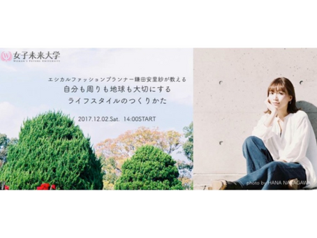 【2017.12.2開催】エシカルファッションプランナー鎌田安里紗が教える 自分も周りも地球も大切にするライフスタイルのつくりかた