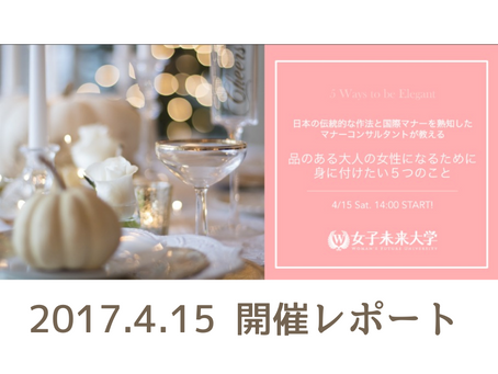 日本の伝統的な作法と国際マナーを熟知したマナーコンサルタントが教える 「品のある大人の女性になるために身に付けたい５つのこと」