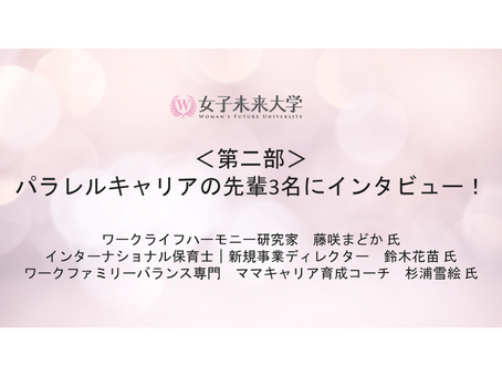 【開催レポート】2020/09/27　＜withコロナ時代のパラレルキャリア論－今後の働き方に悩む女性にこそ取り入れてほしい“複業準備”について－＞（書き起こし・後編） 
