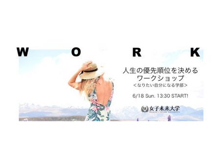 【2017.6.18開催】人生の優先順位を決めるワークショップ