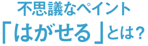 不思議なペイントはがせるとは?.png