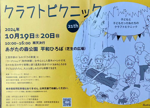 クラフトピクニック あがたの森