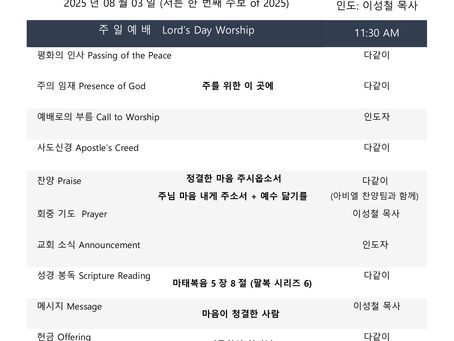 2025년 8월 3일 주보