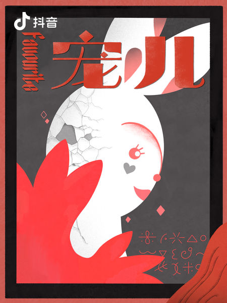 宠儿海报4比3.jpg