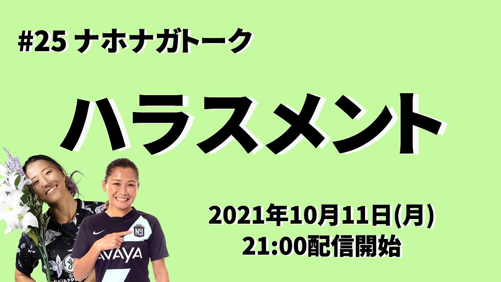 第25回ナホナガトーク【ハラスメント】