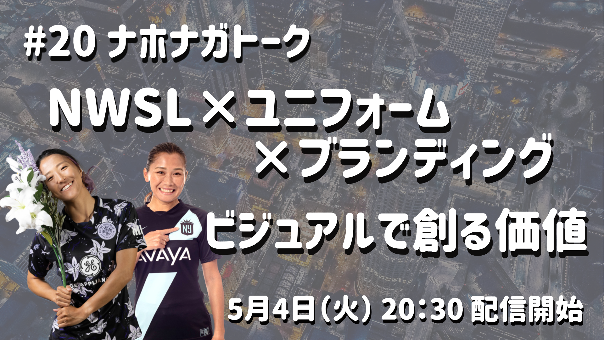 第20回ナホナガトーク