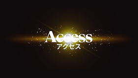 アクセス.png