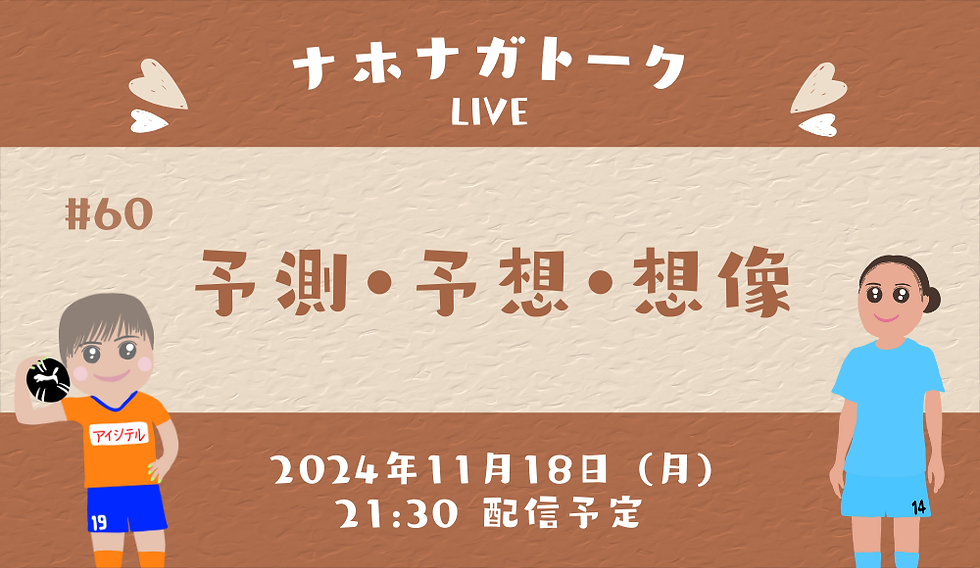 第60回ナホナガトーク【予測・予想・想像】