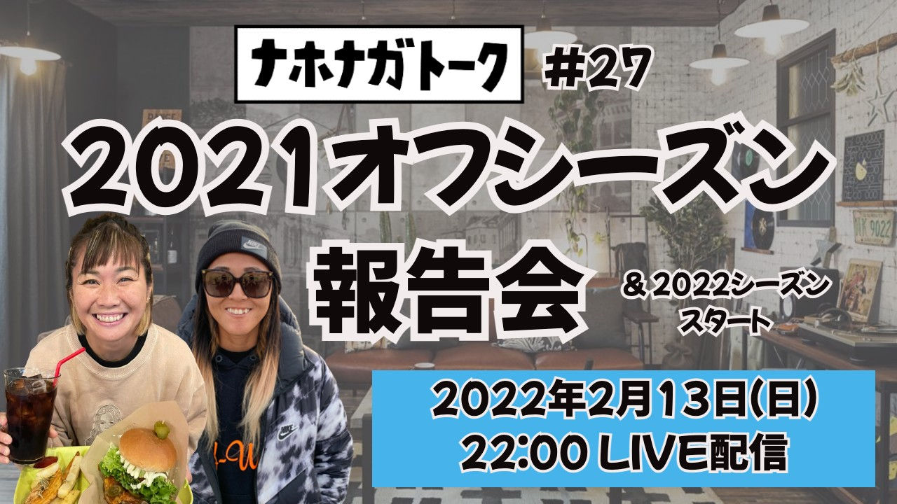 第27回ナホナガトーク【2021オフシーズン報告会＆2022シーズンスタート】