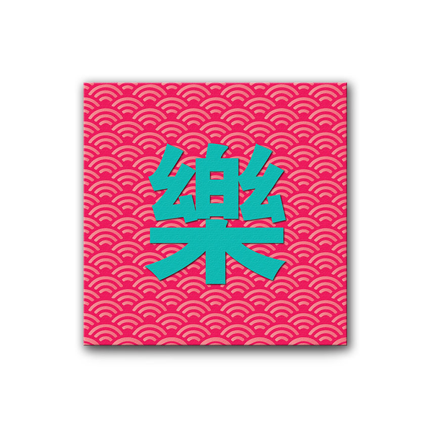 Le (樂)