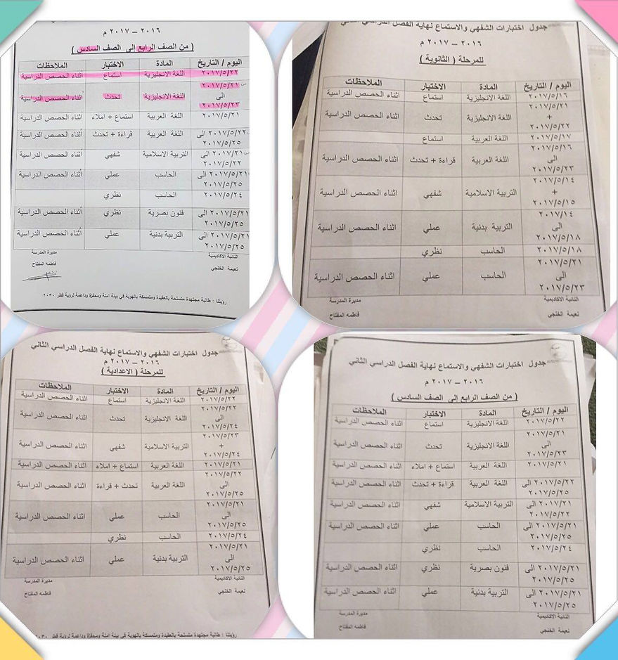 جدول اختبارت نهاية الفصل الثاني 2016-2017
