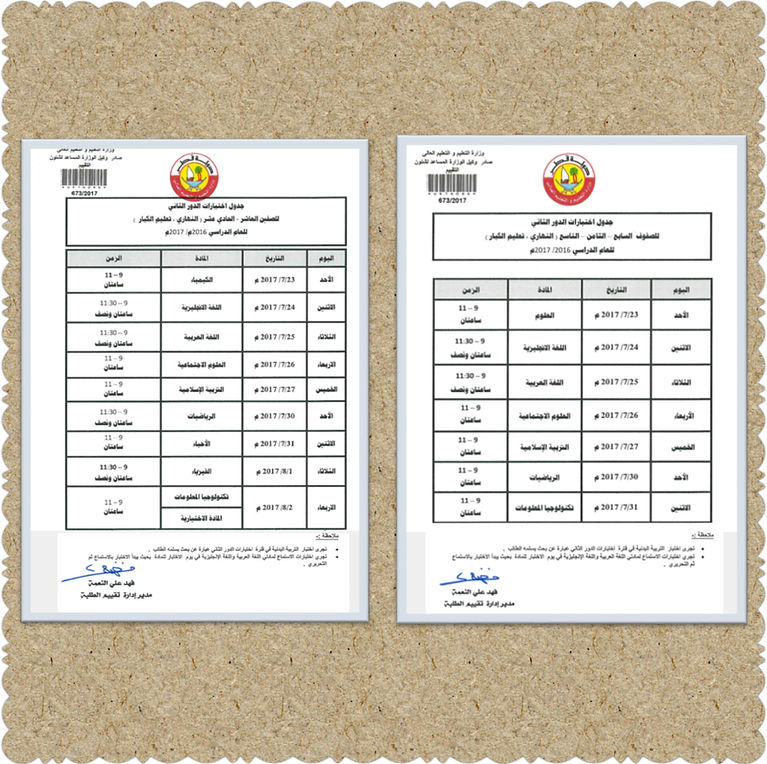 جدول اختبارت نهاية الفصل الثاني 2016-2017