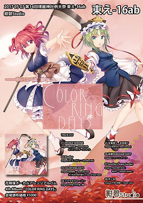 紺碧studio | COLOR RING DAYS