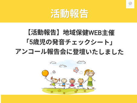 【活動報告】地域保健WEB主催「5歳児の発音チェックシート」アンコール報告会に登壇いたしました