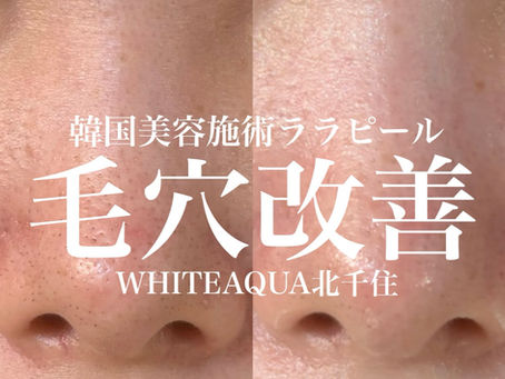 ララピールで毛穴改善