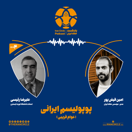 بررسی ریشه های پوپولیسم در ایران