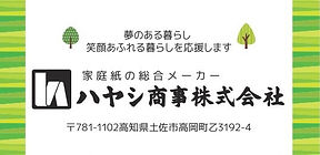 ハヤシ商事株式会社.