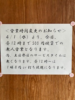 営業時間変更の御しらせ