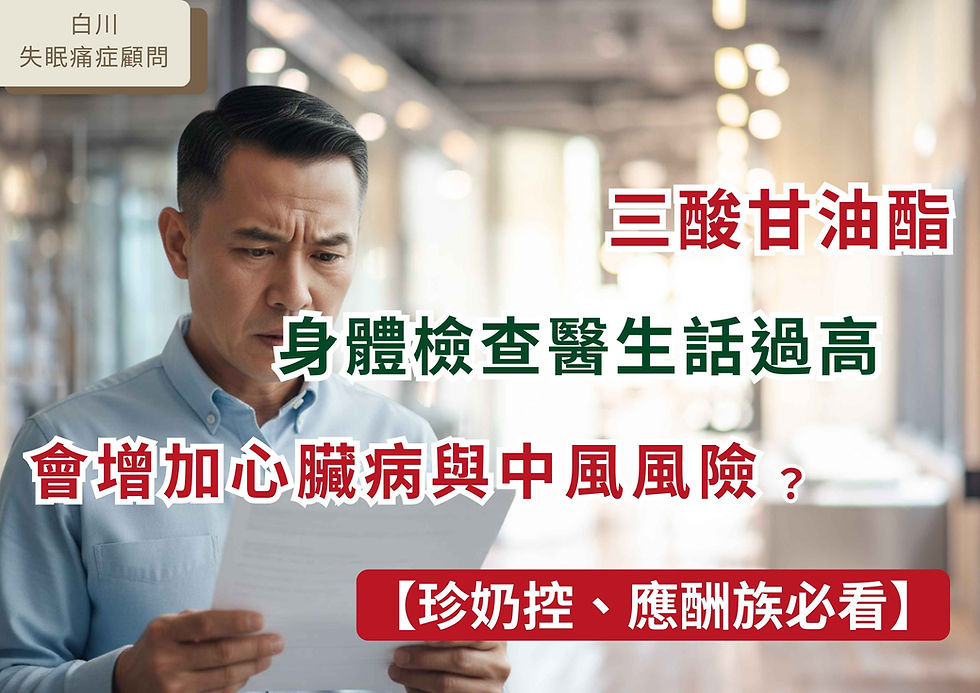 三酸甘油酯過高點算?給珍奶控與應酬族的 3 個降血脂建議:預防心臟病與中風的居家保健指南。