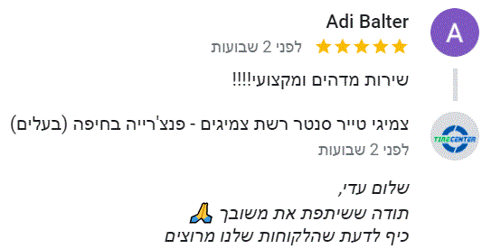לקוחות ממליצים טייר סנטר חיפה