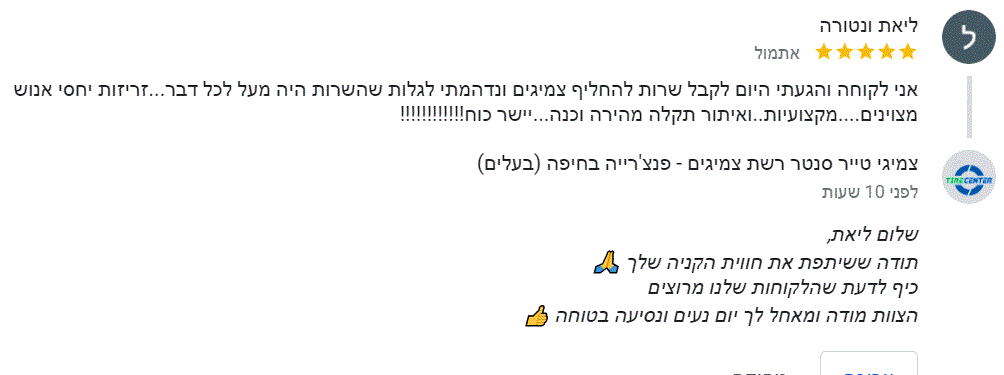 לקוחות ממליצים טייר סנטר חיפה