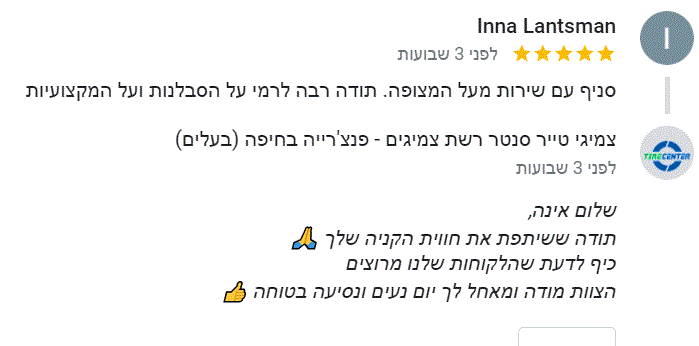 לקוחות ממליצים טייר סנטר חיפה