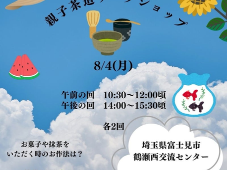 【募集】8月 親子茶道ワークショップin鶴瀬西交流センター