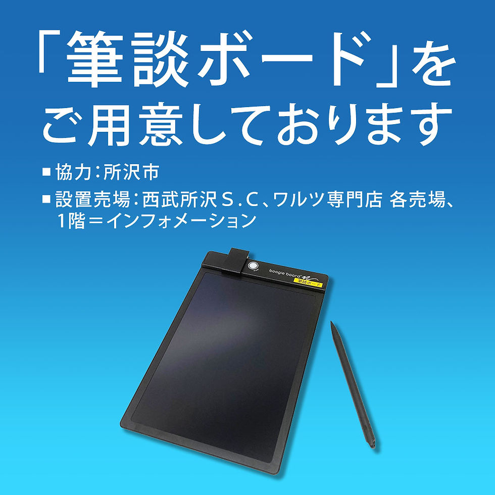 「筆談ボード」をご用意しております