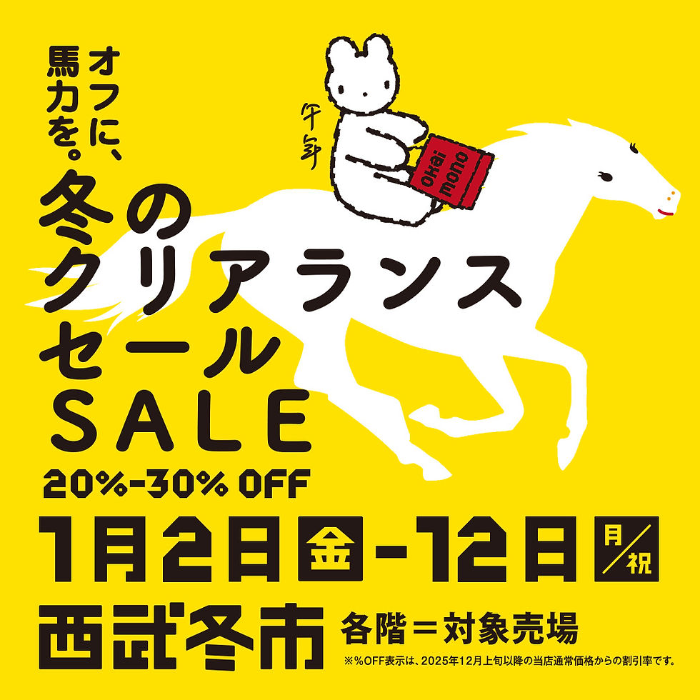 冬のクリアランスセール 西武冬市