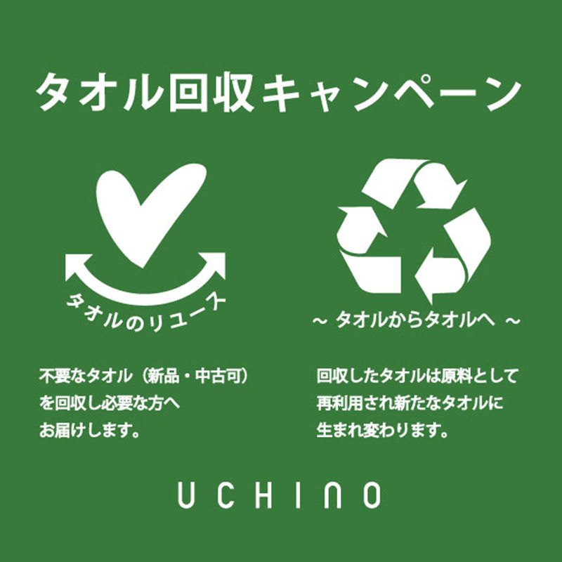 《ウチノ》タオルから「タオル」へ タオル回収実施中!