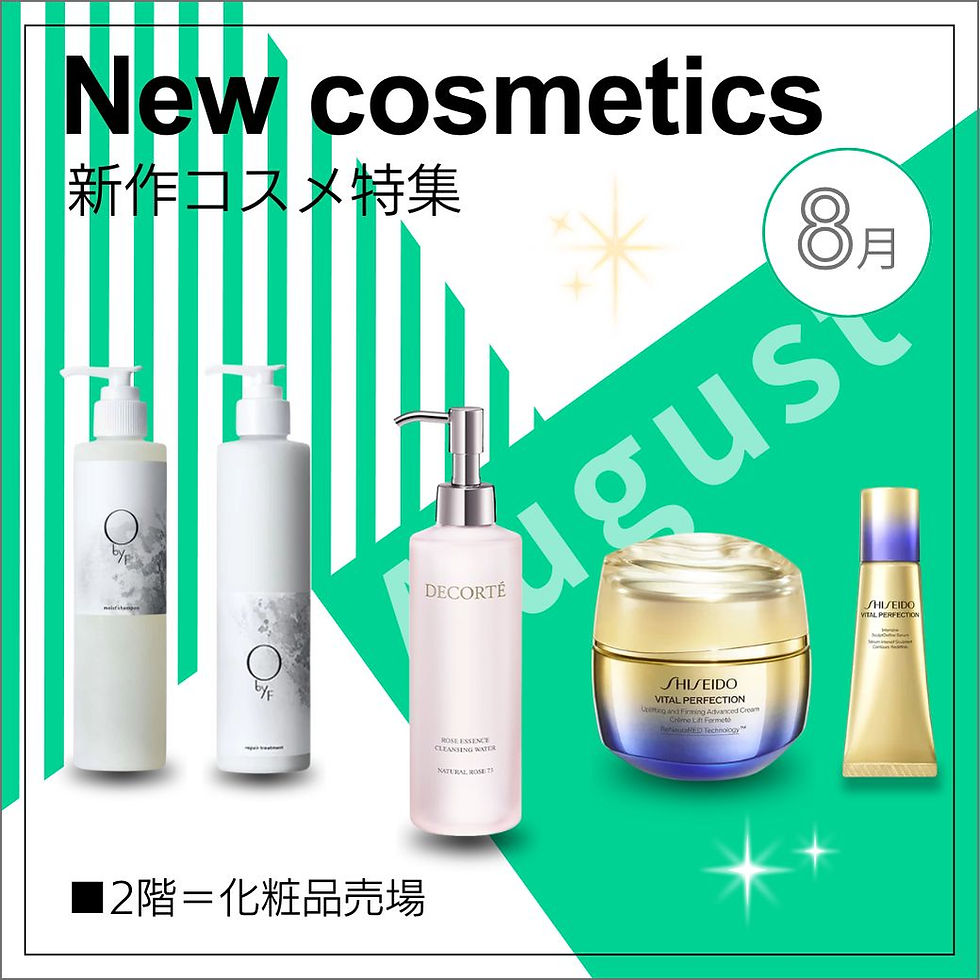 8月発売 新作コスメ特集